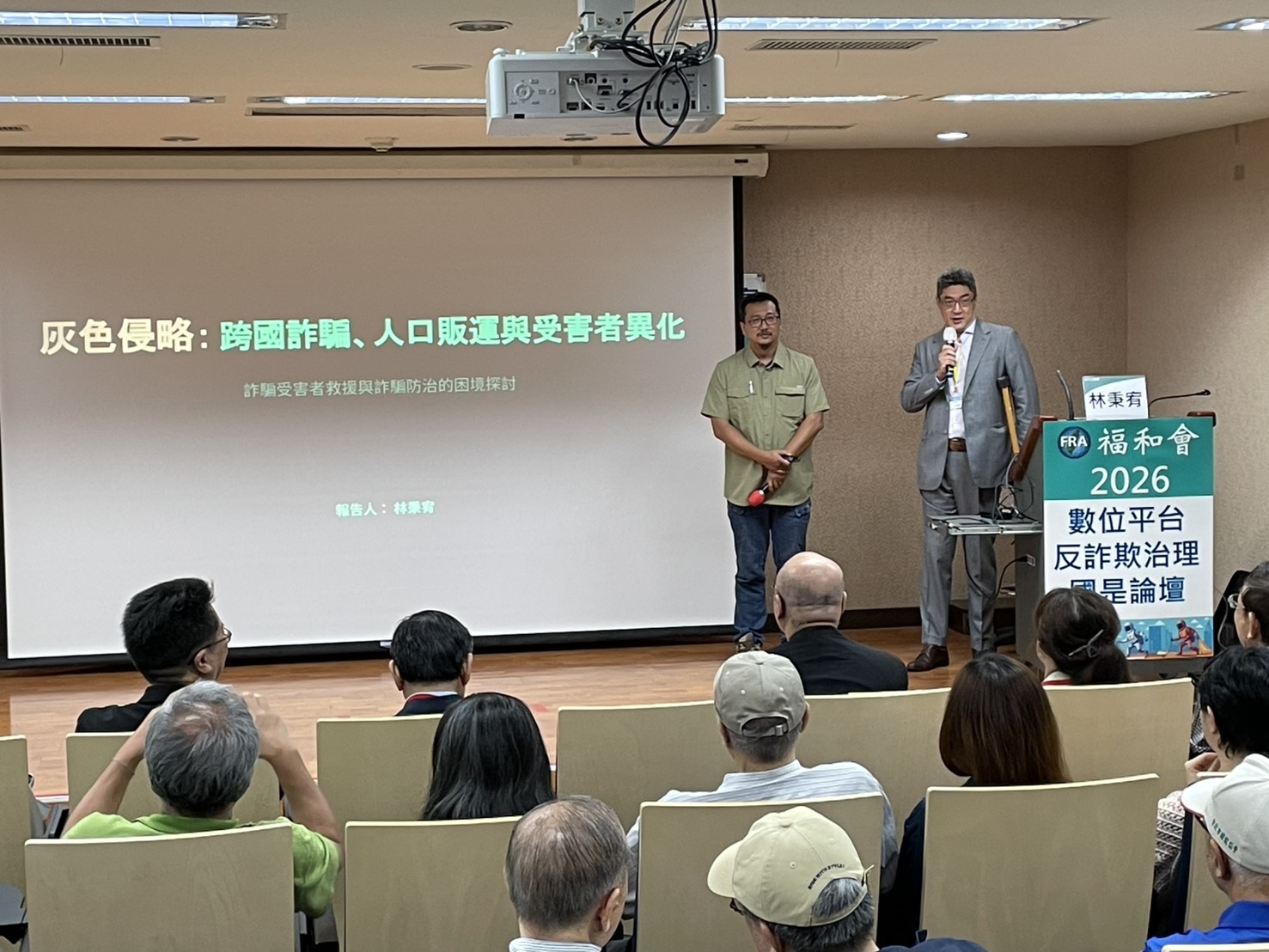 福和會舉行反詐論壇  揭露AI與跨境詐騙新威脅