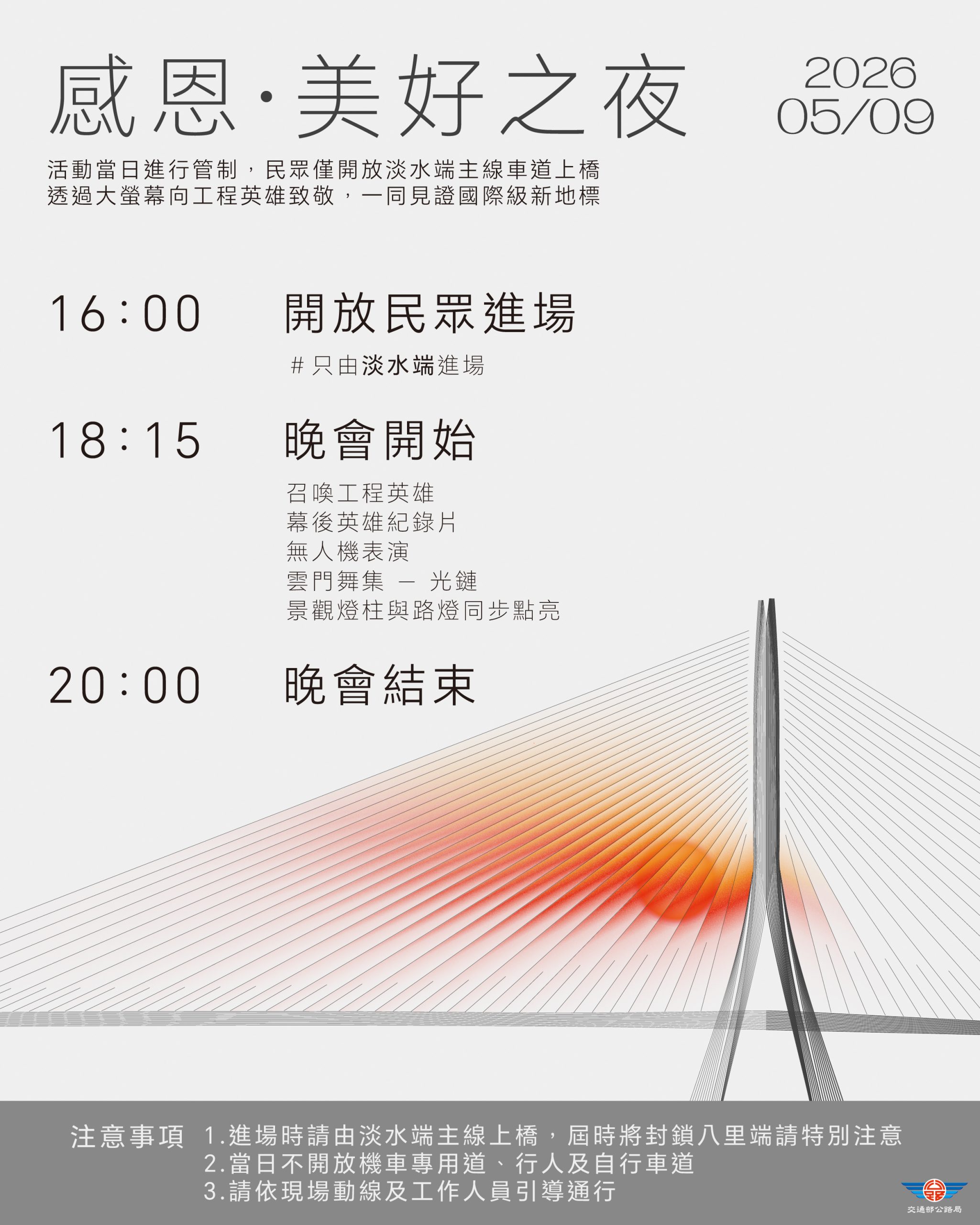 淡江大橋5月9日「感恩・美好之夜」開放民眾於淡水端透過大螢幕觀賞晚會