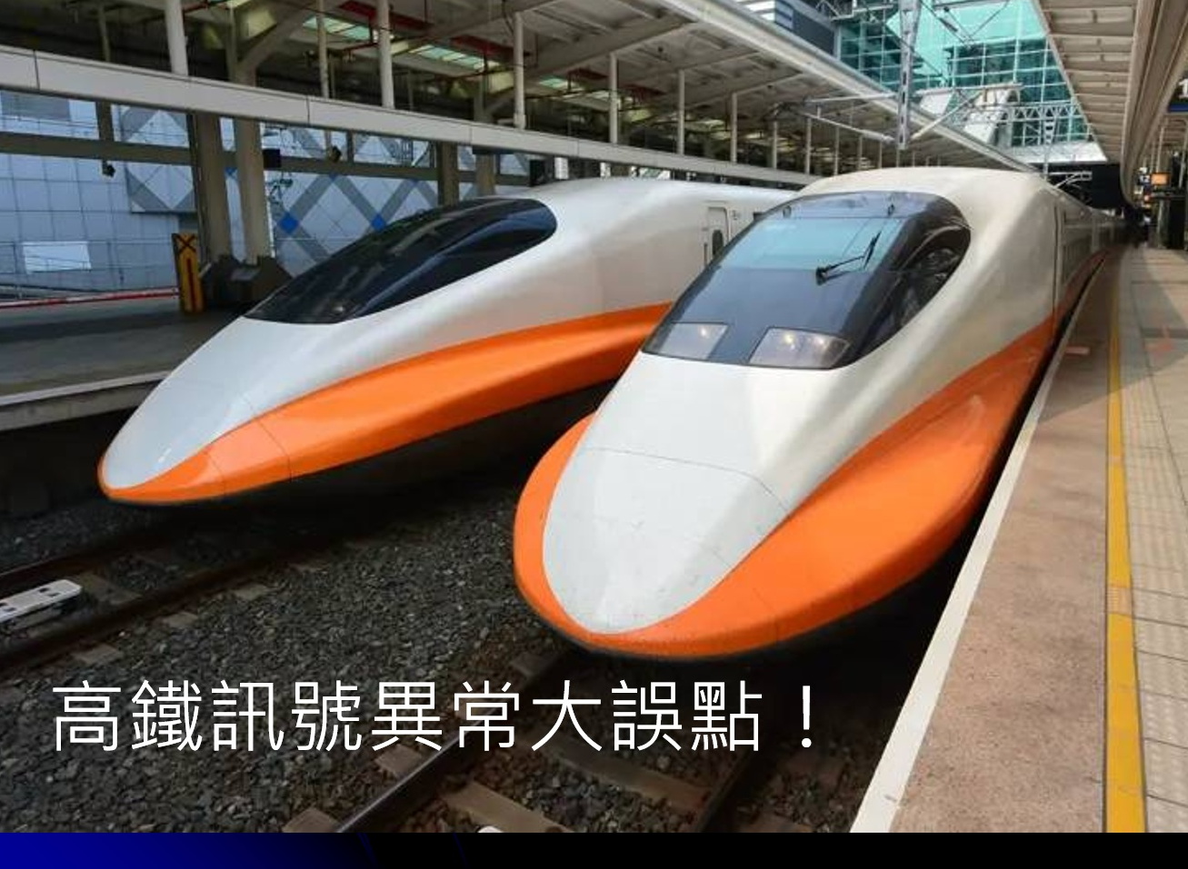【專欄】高鐵號誌訊號異常是國安問題!? 【專欄】高鐵號誌訊號異常是國安問題!?