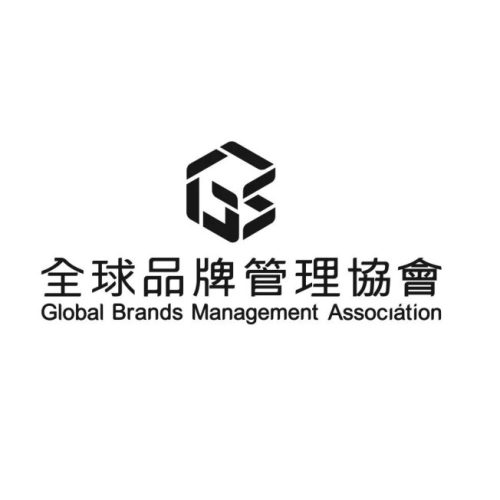 全球品牌管理協會