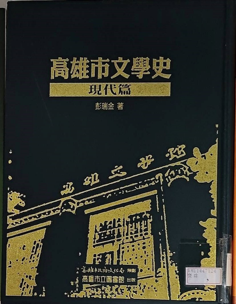 《詩文隨筆》 《高雄市文學史現代篇》、《鳳邑文學百科》與學術倫理及總結--彭瑞金高雄文學史與學術倫理(下) 《詩文隨筆》 《高雄市文學史現代篇》、《鳳邑文學百科》與學術倫理及總結--彭瑞金高雄文學史與學術倫理(下)