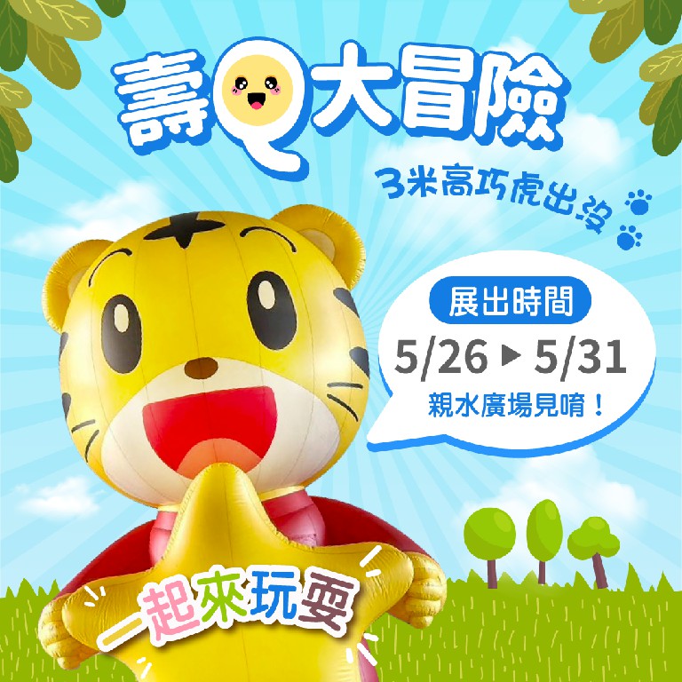 壽山動物園攜手巧虎大型充氣偶、戶外電影院、動物闖關體驗　5月底歡樂登場