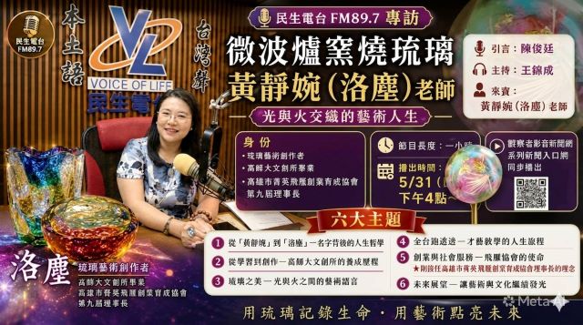 【影音】驚豔!琉璃微波爐窯燒藝術家黃靜婉(洛塵)老師分享光與火的藝術人生 【影音】驚豔!琉璃微波爐窯燒藝術家黃靜婉(洛塵)老師分享光與火的藝術人生