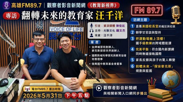 影音【教育新視界】翻轉未來的教育家汪千洋｜翻轉教育揭密學子驚人轉變與國際教育接軌
