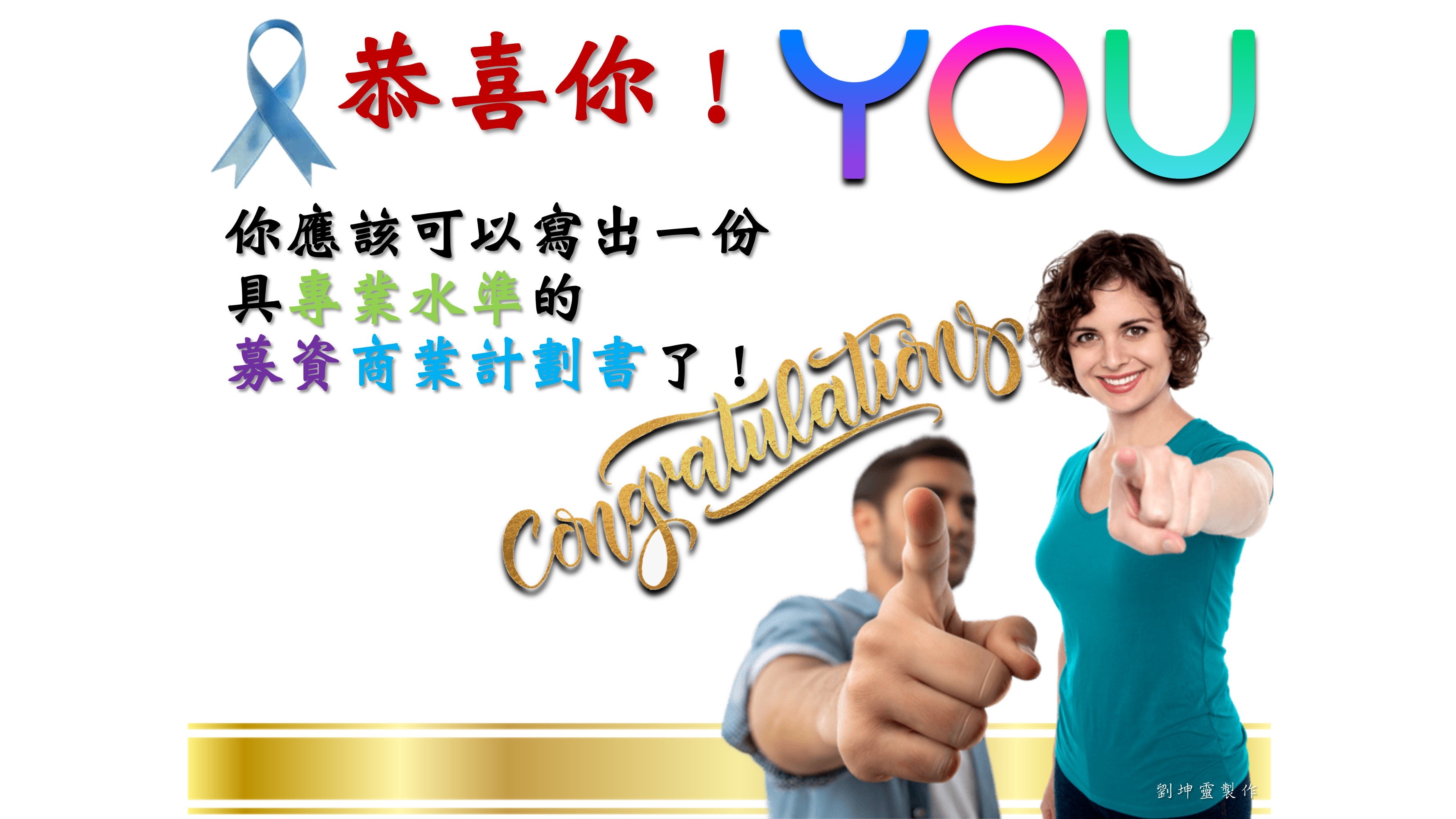 【影音】《募資商業計劃書(十二)-如何寫好呢?》 【影音】《募資商業計劃書(十二)-如何寫好呢?》