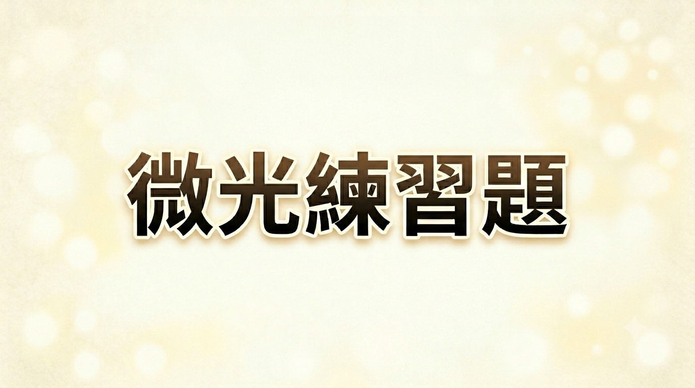 微光練習題:當綠盤遮蔽了雙眼 微光練習題:當綠盤遮蔽了雙眼