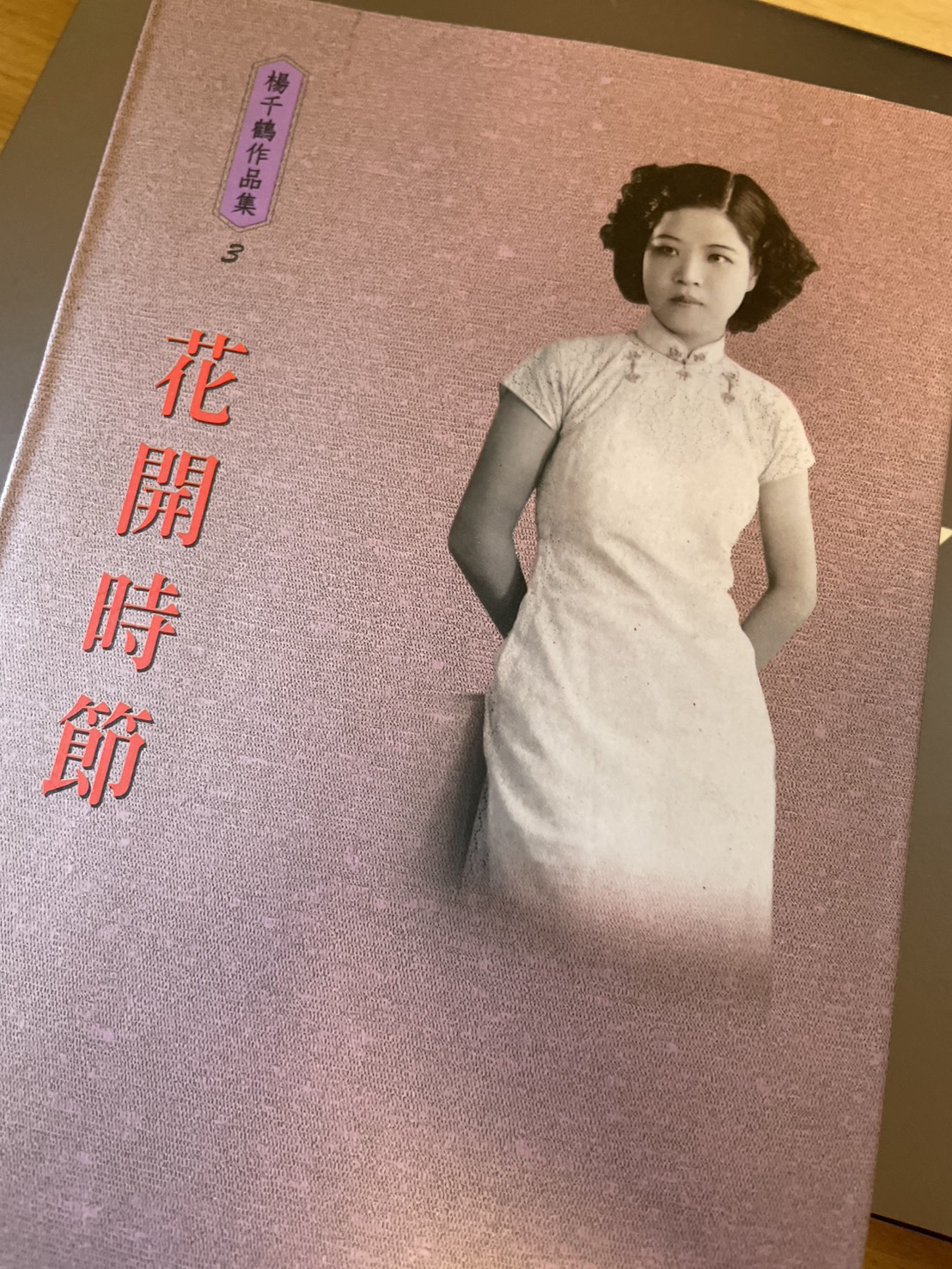 【專欄】向楊千鶴致敬 -楊千鶴的花開時節為何是台灣歷史百合小說的先行者