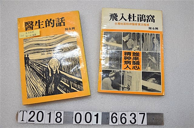 【專欄】飛越台灣的杜鵑窩:我與陳永興醫師的互動歲月 【專欄】飛越台灣的杜鵑窩:我與陳永興醫師的互動歲月