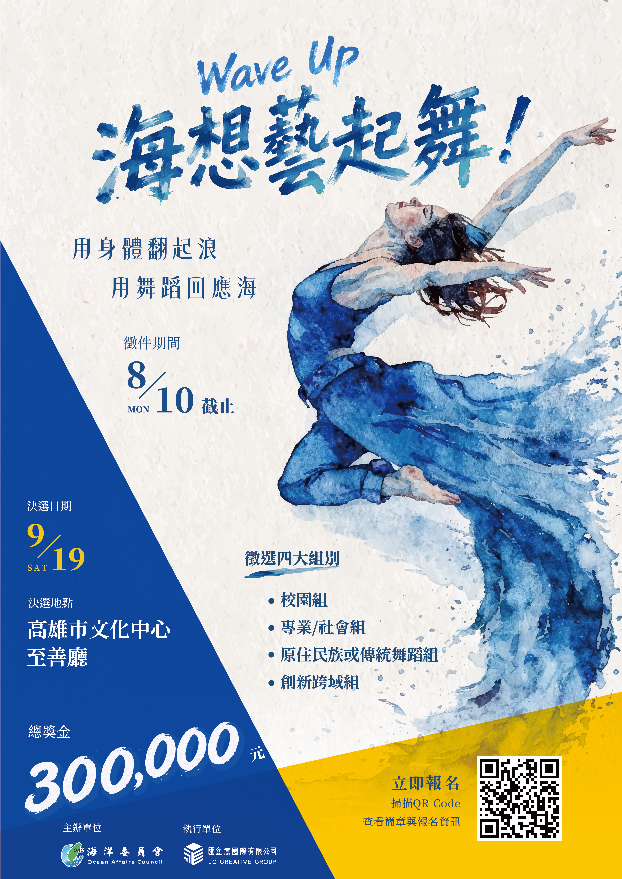 海洋文化躍上舞台總獎金高達新臺幣30萬元 海委會「Wave Up!海想藝起舞!」 海洋文化躍上舞台總獎金高達新臺幣30萬元 海委會「Wave Up!海想藝起舞!」