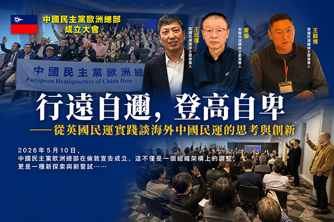 【專欄】行遠自邇,登高自卑 ——從英國民運實踐談海外中國民運的思考與創新 【專欄】行遠自邇,登高自卑 ——從英國民運實踐談海外中國民運的思考與創新
