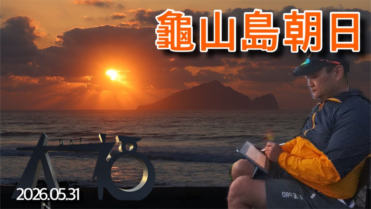 龜山島日出|宜蘭壯圍大福觀海旭日平台 龜山島日出|宜蘭壯圍大福觀海旭日平台