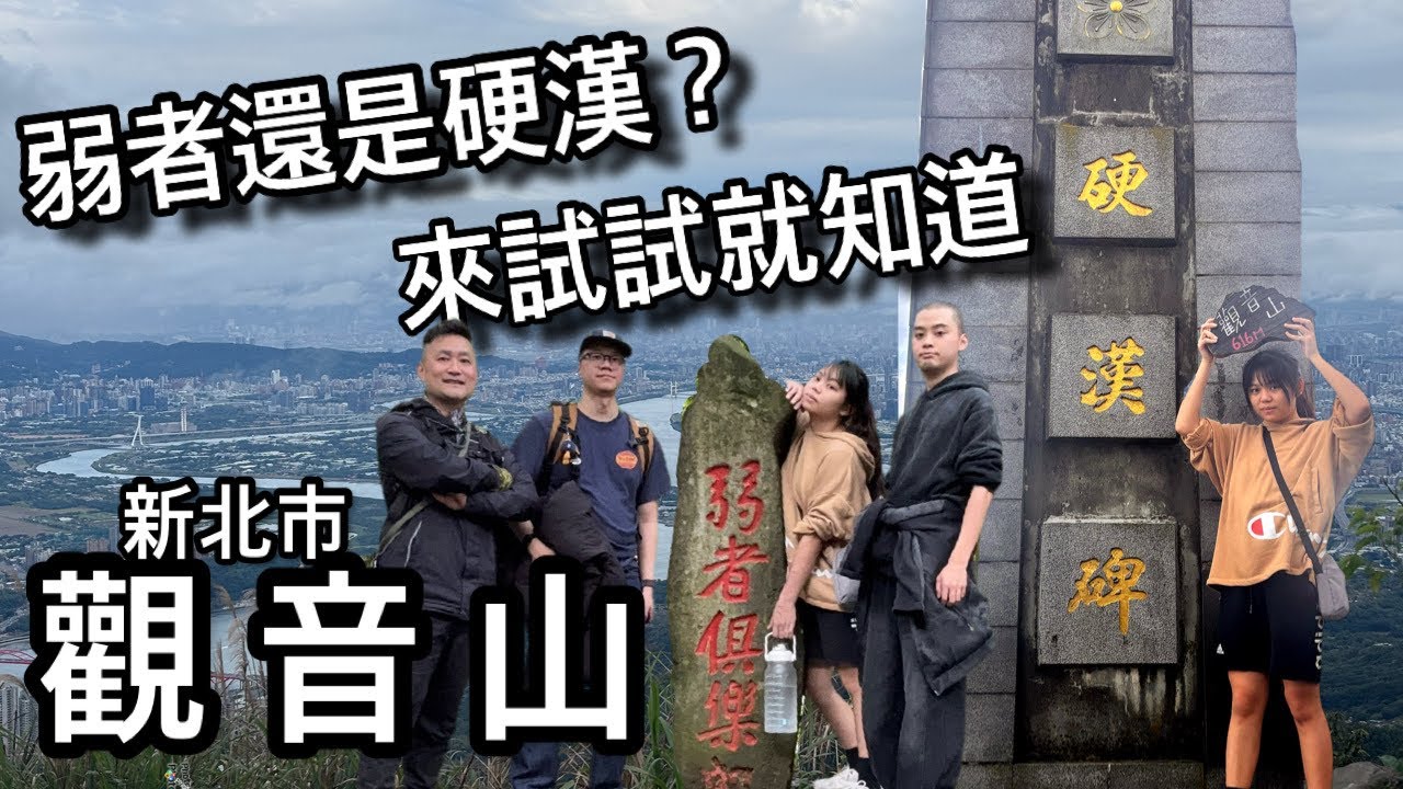 環景眺望台北市景|新北市觀音山硬漢嶺步道 環景眺望台北市景|新北市觀音山硬漢嶺步道