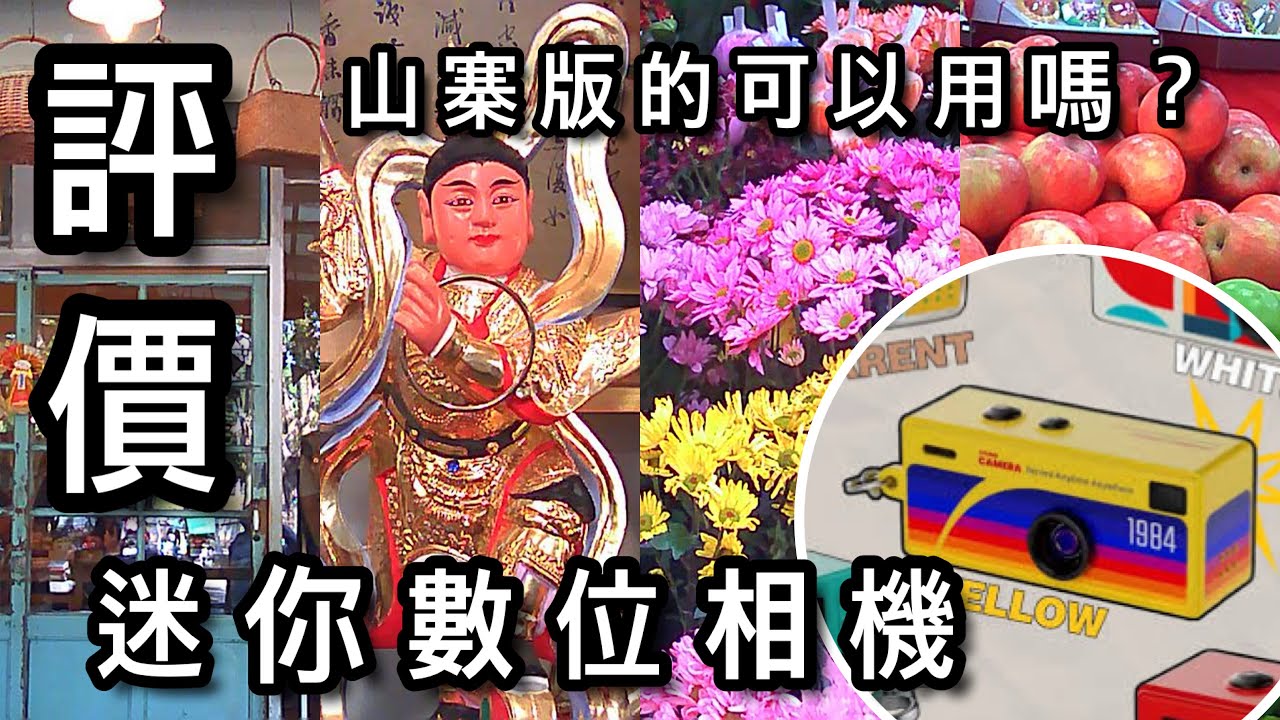不專業開箱|實評鑰匙圈相機 不專業開箱|實評鑰匙圈相機