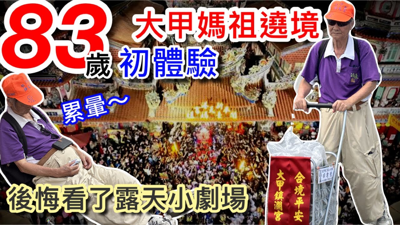 大甲媽祖遶境|83歲阿公第一次參加,可以走多遠? 大甲媽祖遶境|83歲阿公第一次參加,可以走多遠?