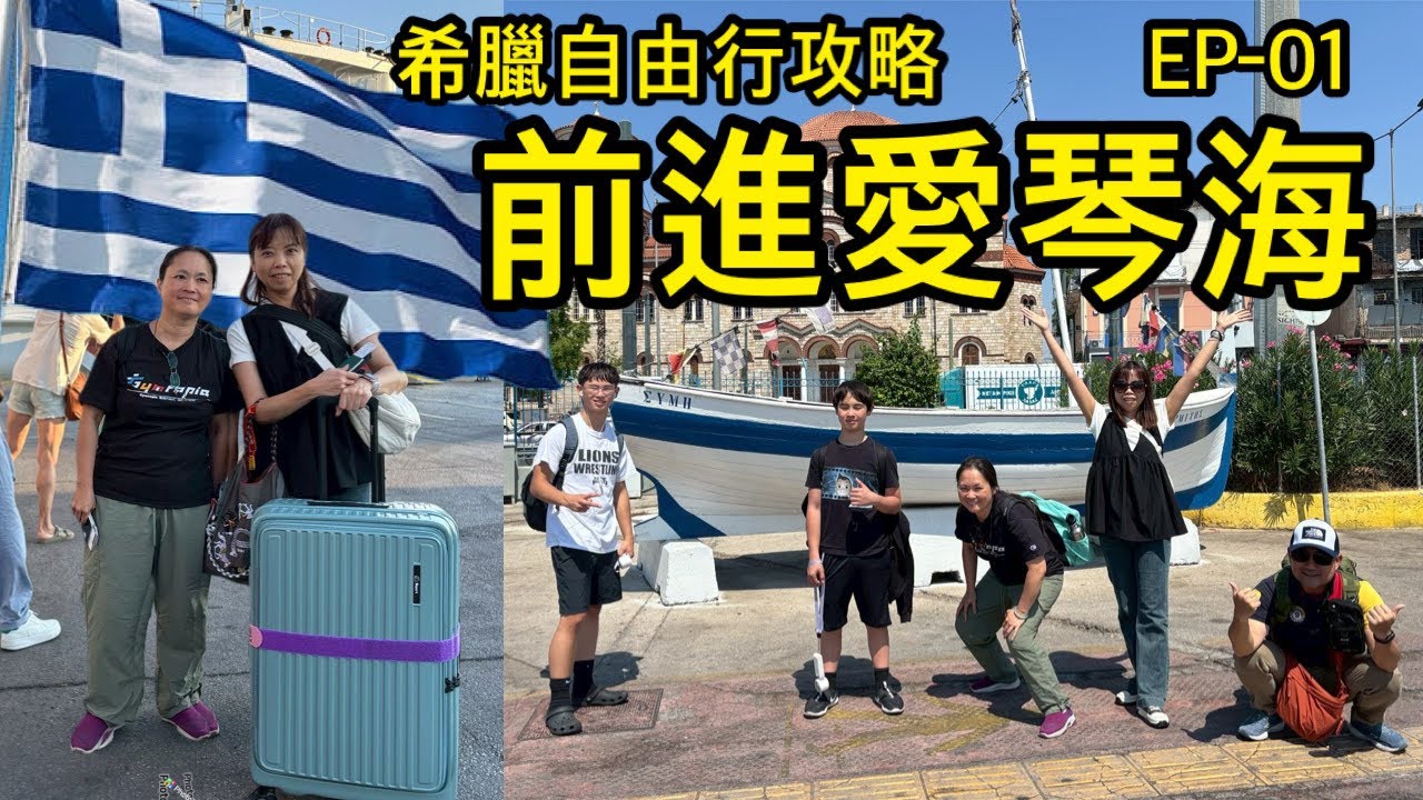 希臘11天自由行|第一章|前進愛琴海 希臘11天自由行|第一章|前進愛琴海