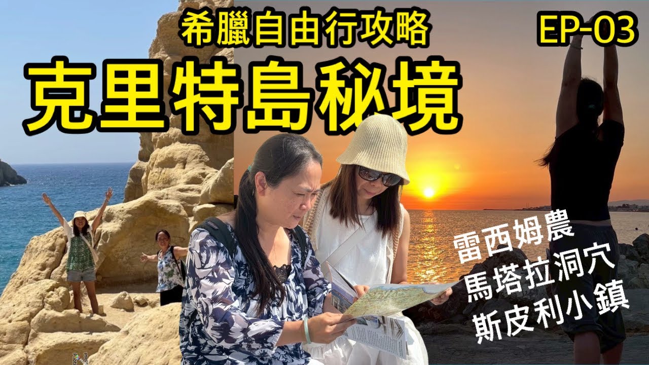 希臘11天自由行|第三章|克里特島秘境 希臘11天自由行|第三章|克里特島秘境