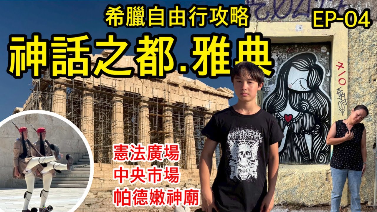 希臘11天自由行｜第四章｜走進神話之都-雅典