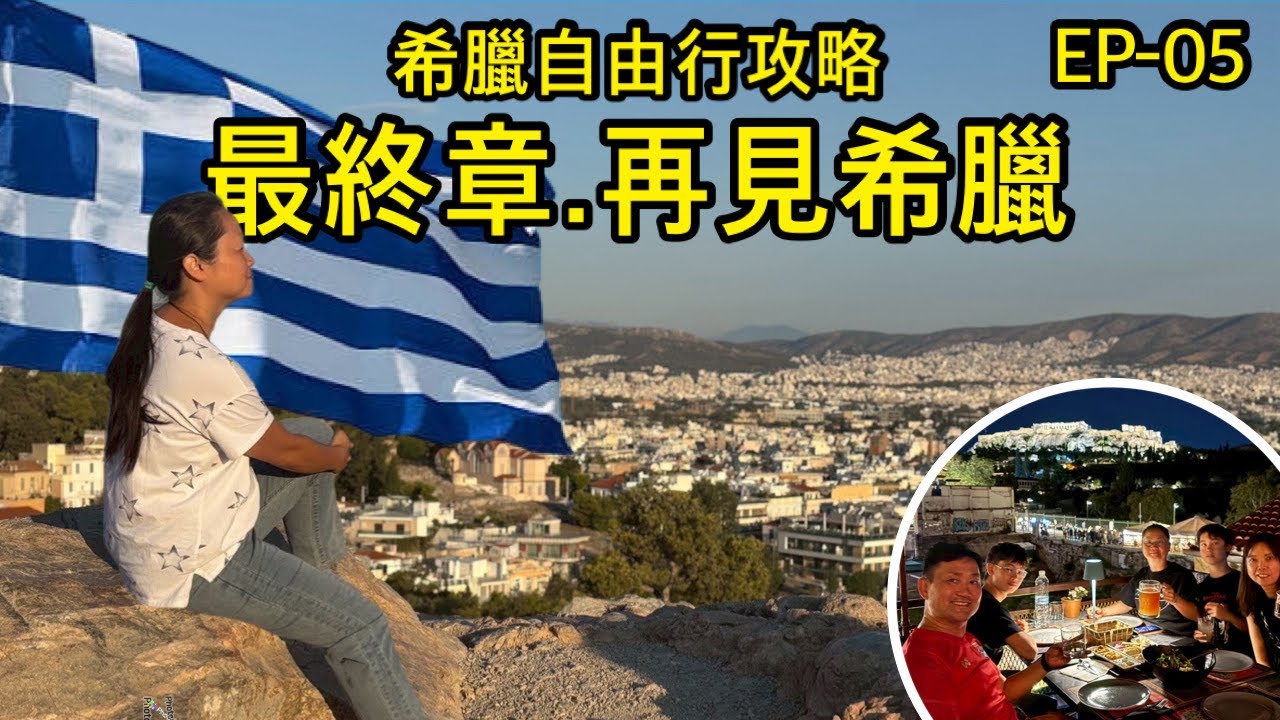 希臘11天自由行|第五章|再見希臘 希臘11天自由行|第五章|再見希臘