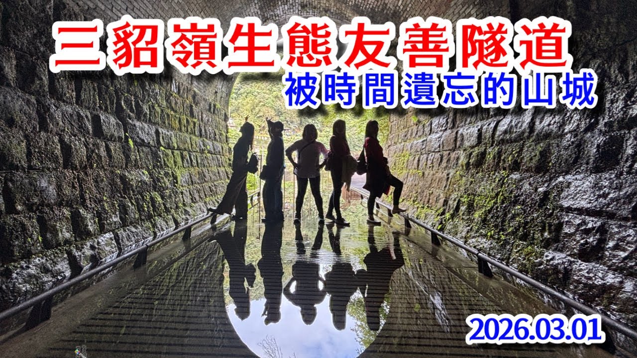 被時間遺忘的秘境|三貂嶺生態友善隧道 被時間遺忘的秘境|三貂嶺生態友善隧道