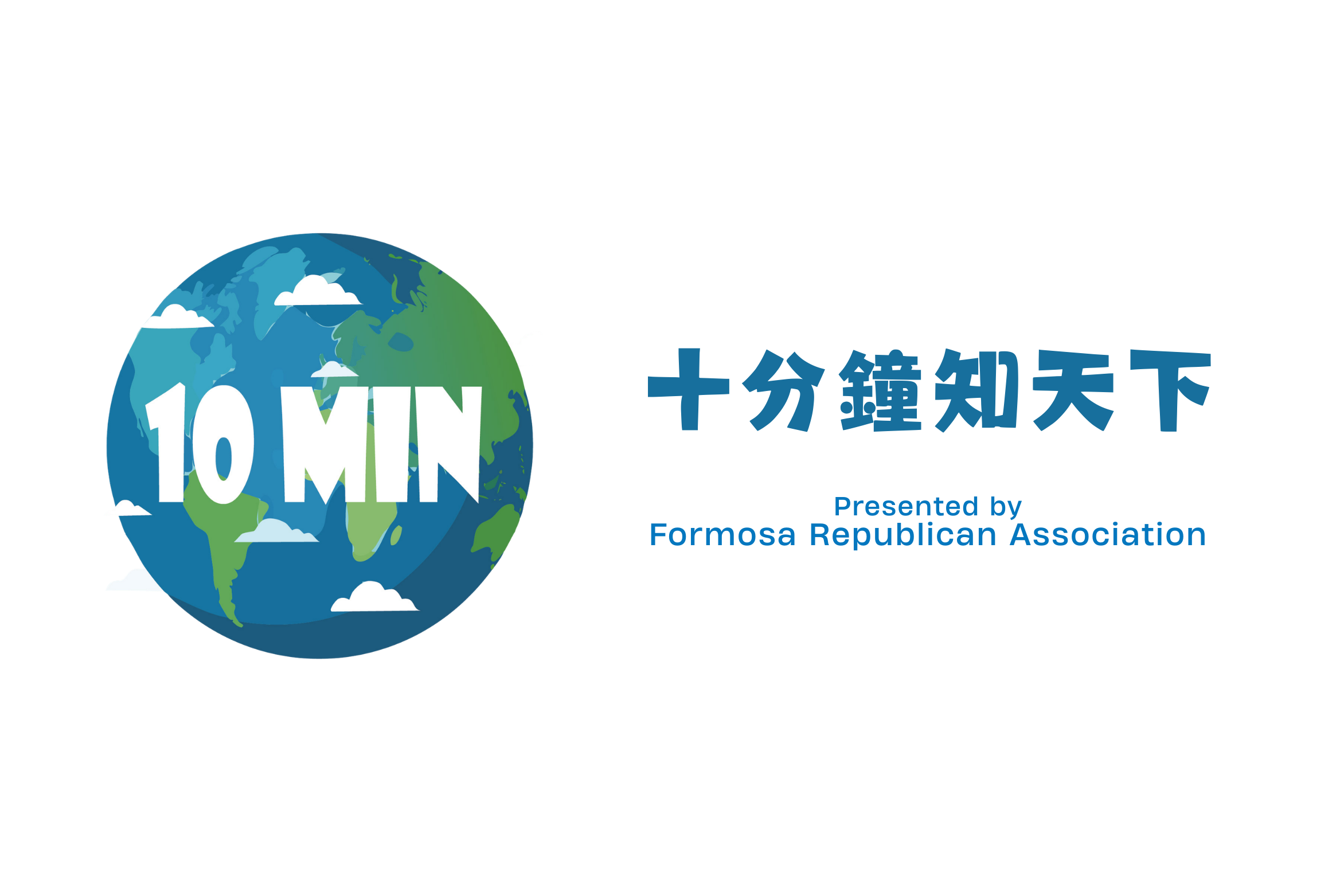 〈專文〉十分鐘知天下：每日國際新聞焦點