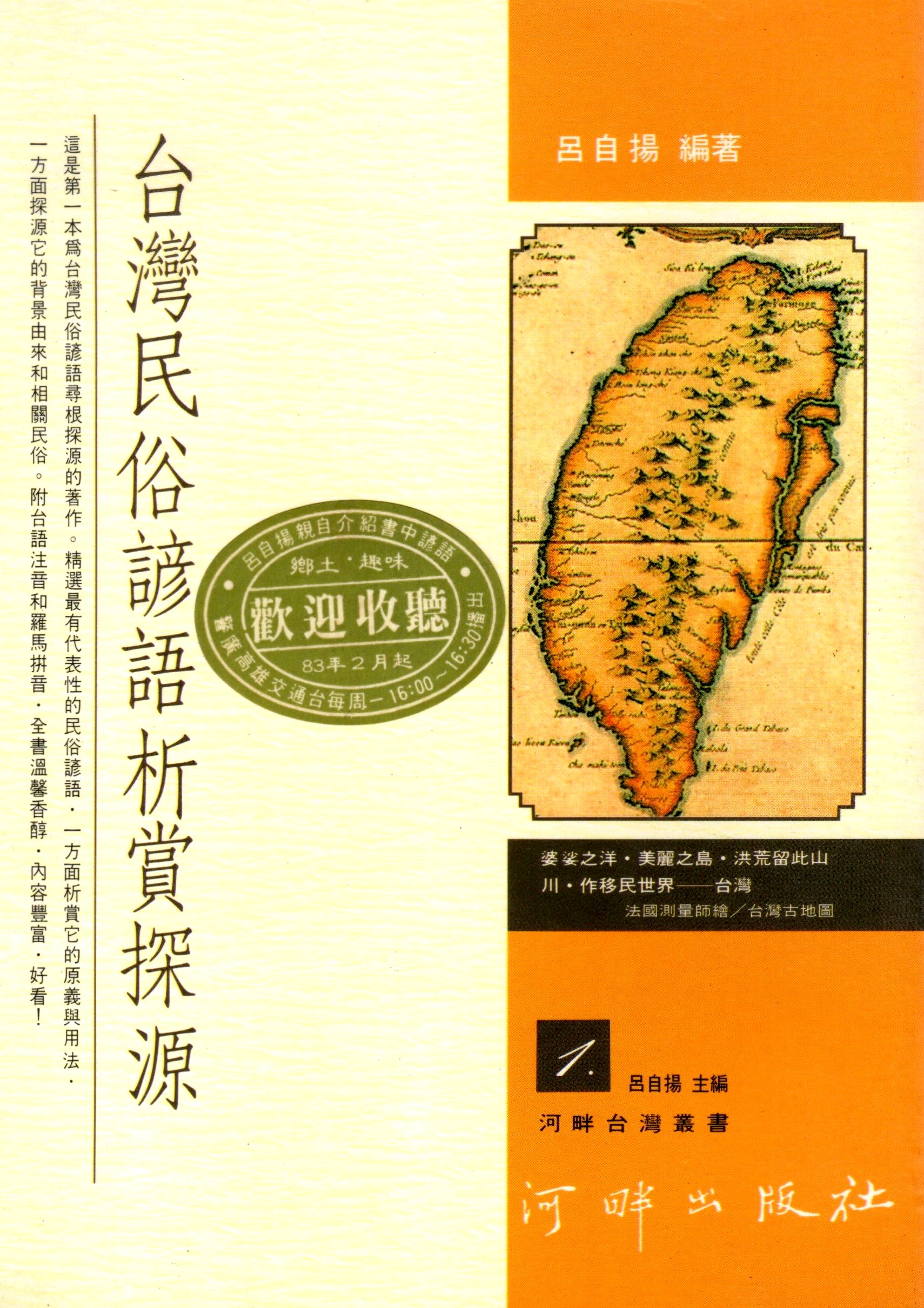 《詩文隨筆》 台灣民俗諺語「有唐山公 無唐山媽」