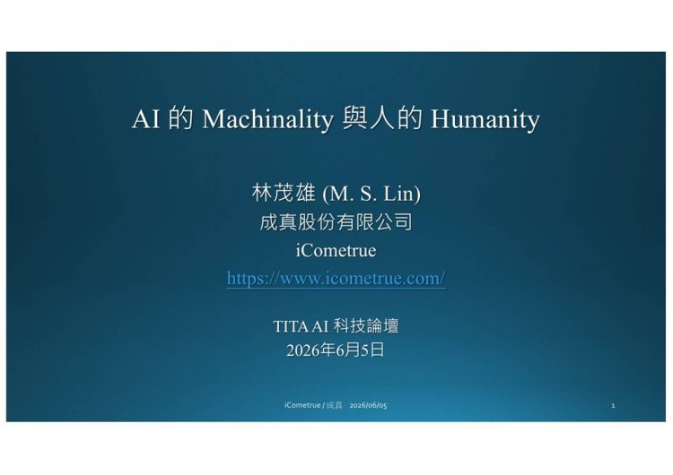 TITA的AI座談會 1 –林茂雄博士