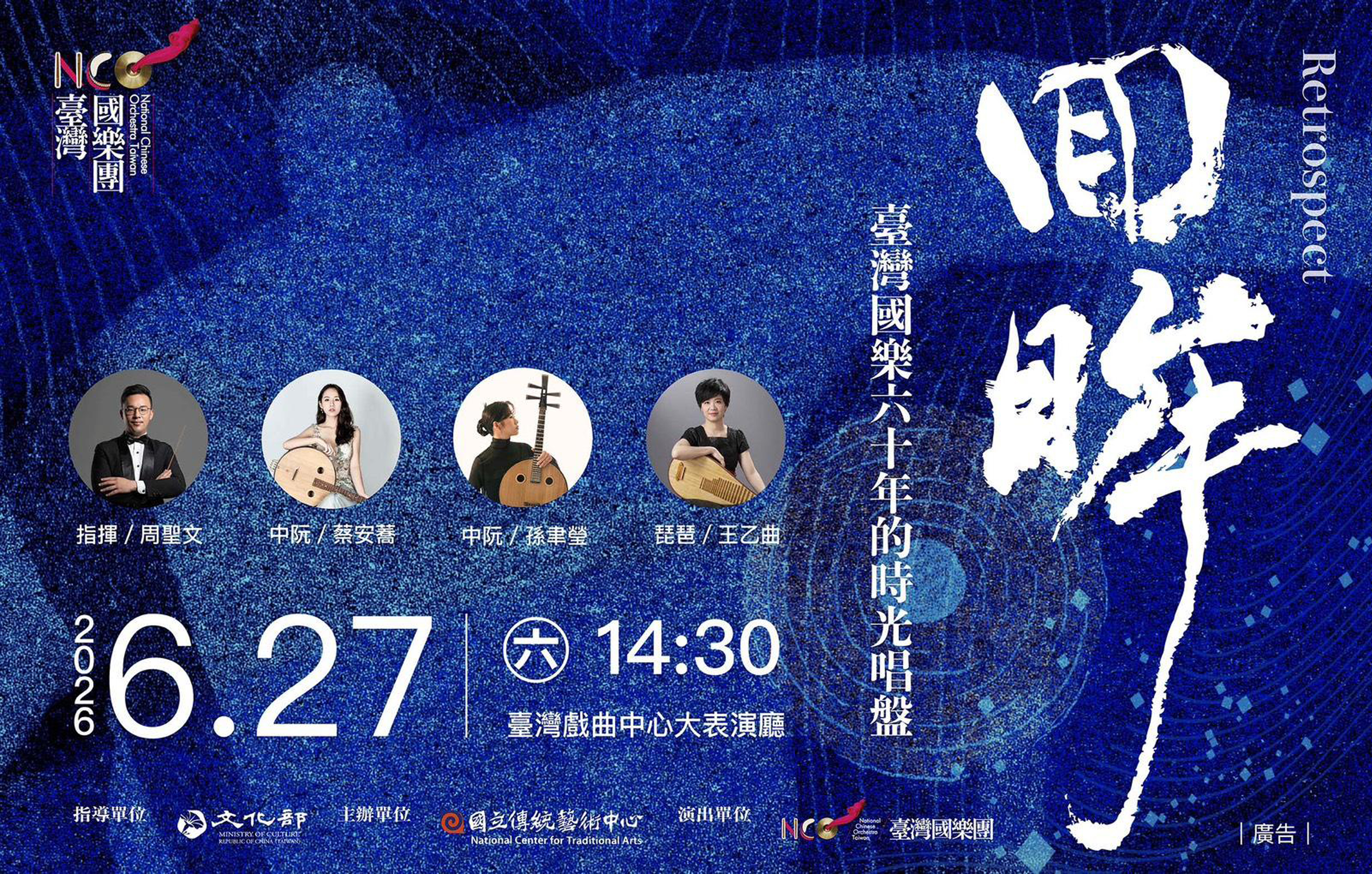 臺灣國樂團《回眸》音樂會主視覺。（圖片提供∕孫國欽）