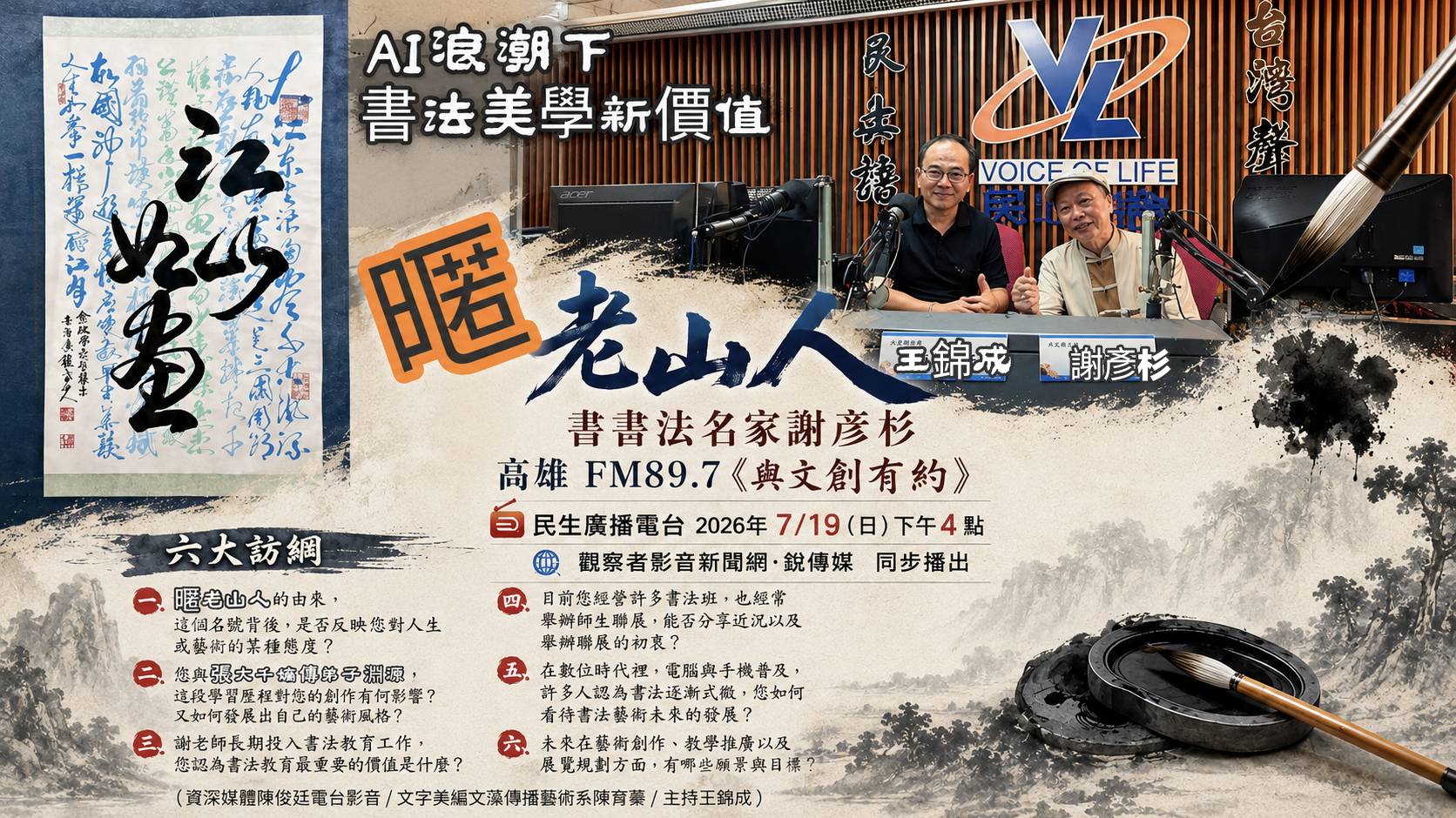 【影音】AI能取代書法嗎?「暱老山人」書畫名家謝彥杉:藝術「無為」與「有為」找到屬於自己的創作生命 【影音】AI能取代書法嗎?「暱老山人」書畫名家謝彥杉:藝術「無為」與「有為」找到屬於自己的創作生命