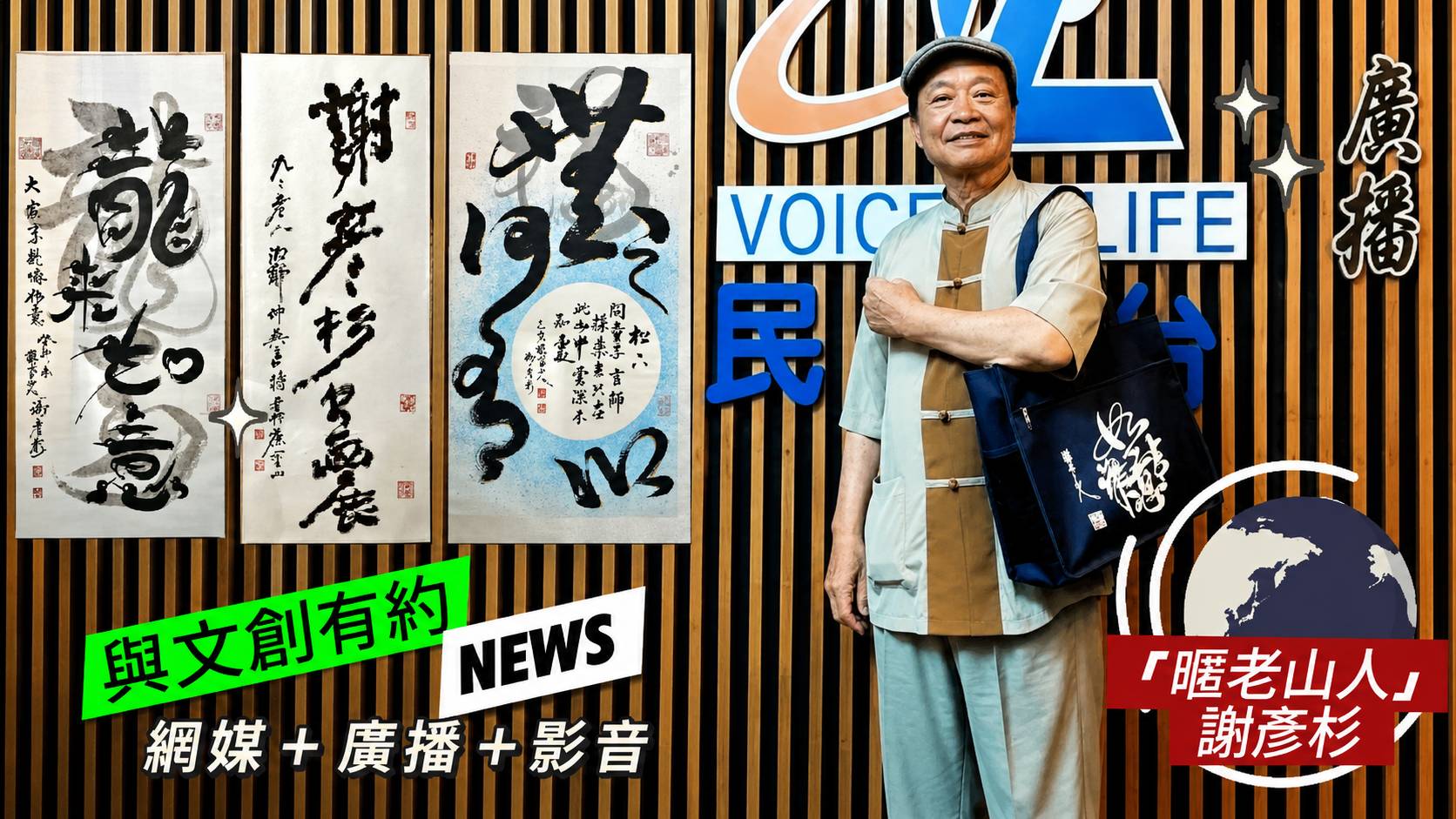 【影音】AI浪潮下書法美學新價值「暱老山人」謝彥杉揭書法傳統創新關鍵｜觀察者影音×FM89.7與文創有約