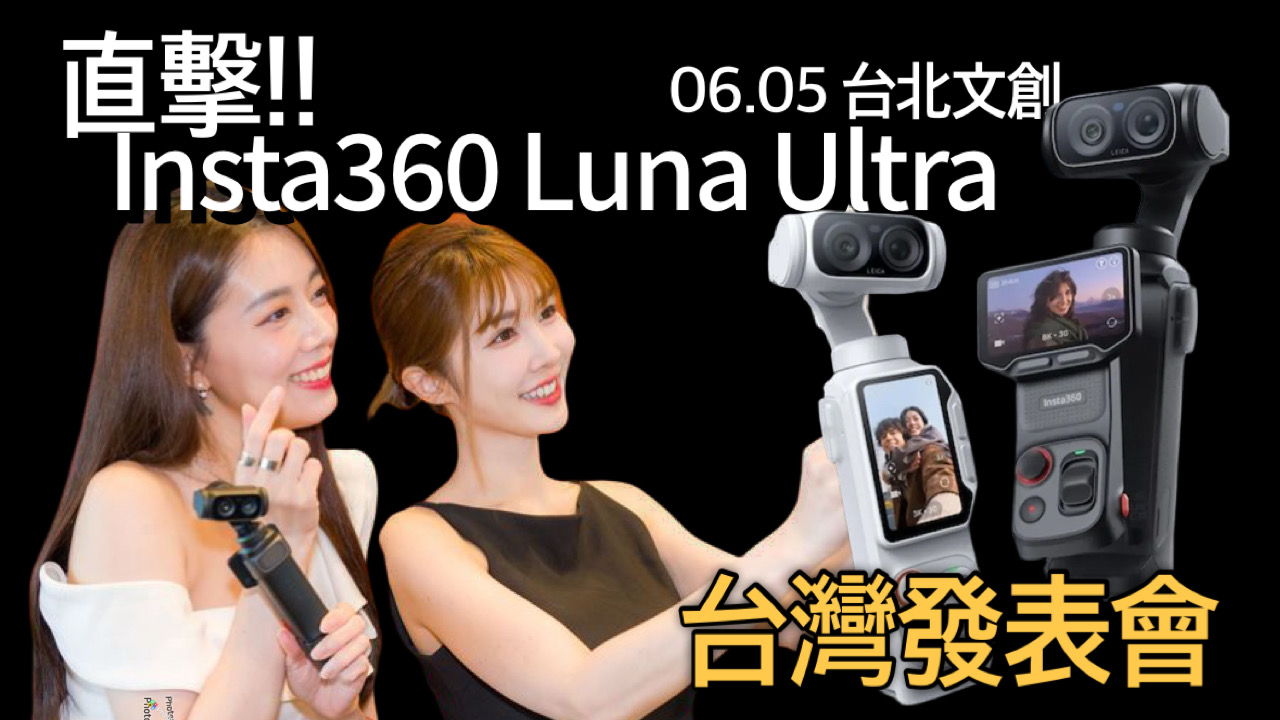 直擊 Insta360 Luna Ultra 台灣發表會|06.05 台北文創 直擊 Insta360 Luna Ultra 台灣發表會|06.05 台北文創