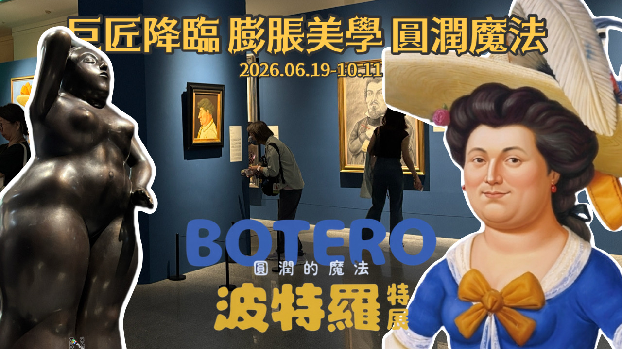 巨匠降臨!《波特羅特展》登陸臺灣,膨脹美學帶你體驗「圓潤魔法」的世界 巨匠降臨!《波特羅特展》登陸臺灣,膨脹美學帶你體驗「圓潤魔法」的世界