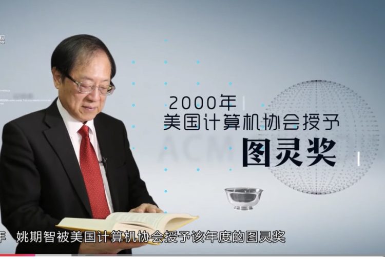知彼知己–姚期智– 圖靈獎的中國人