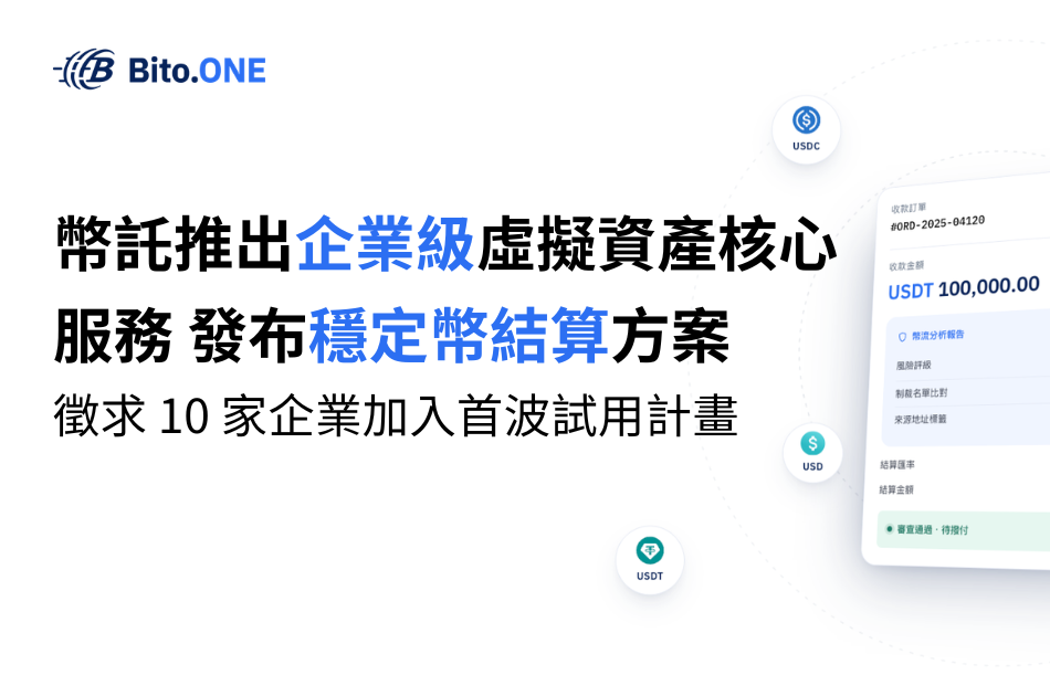 幣託推出企業級虛擬資產核心服務 發布穩定幣結算方案 徵求十家企業加入首波試用計畫 幣託推出企業級虛擬資產核心服務 發布穩定幣結算方案 徵求十家企業加入首波試用計畫