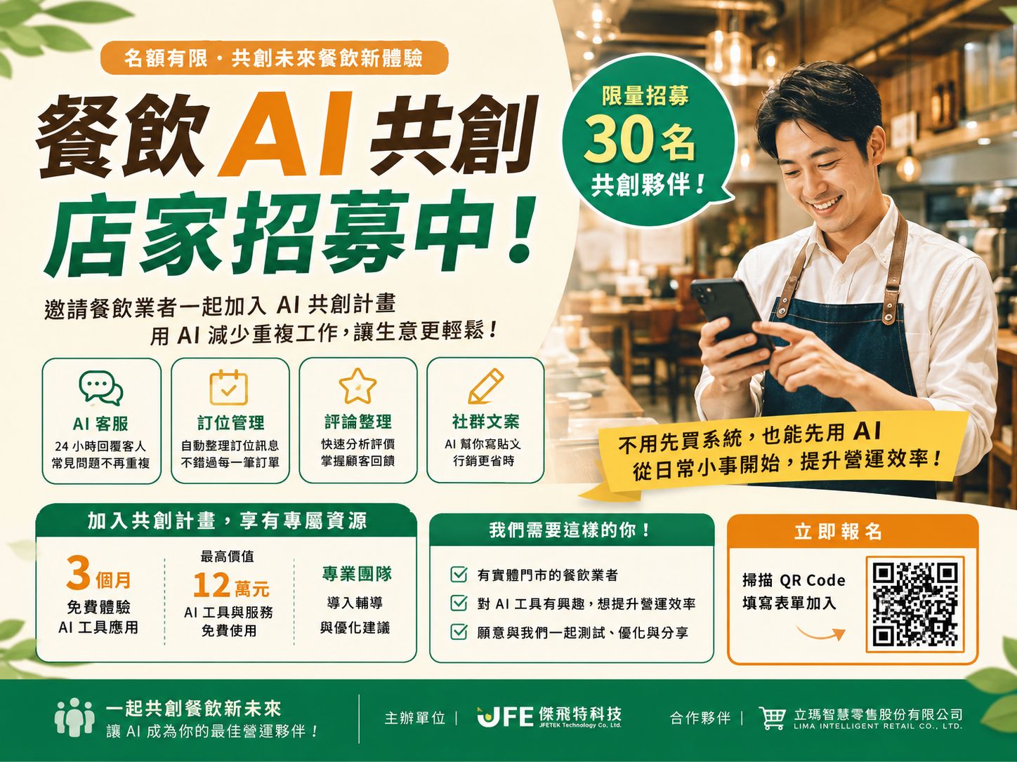 餐飲業AI補助看得到卻用不到?餐勤通招募30家共創店家,符合資格有機會免費導入