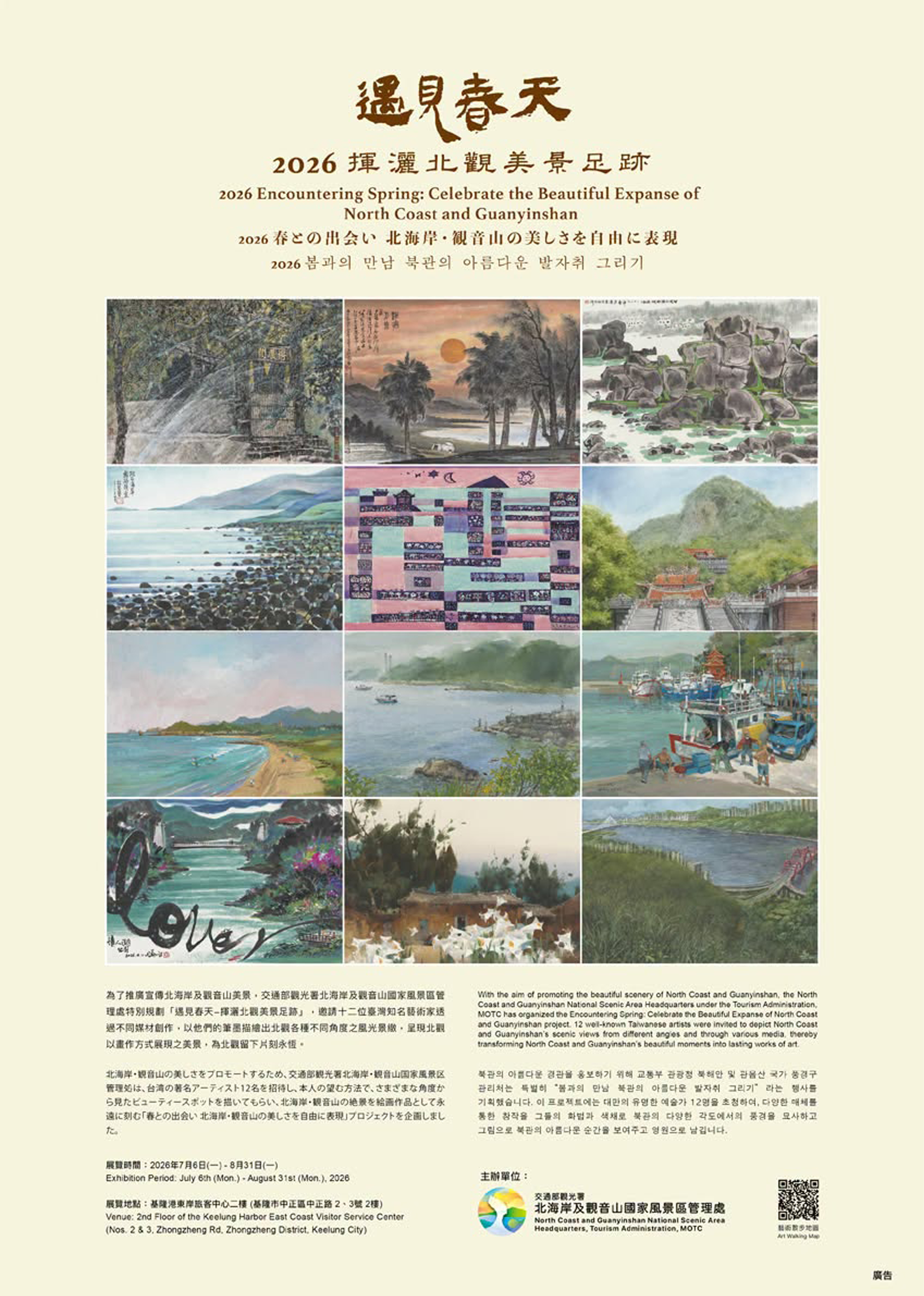 「2026遇見春天－揮灑北觀美景足跡藝術展」主視覺。（圖片提供∕北觀處）