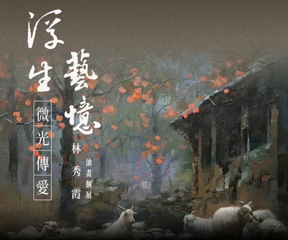 一場守護孩子的行動 林秀霞「浮生藝憶－微光傳愛」油畫個展