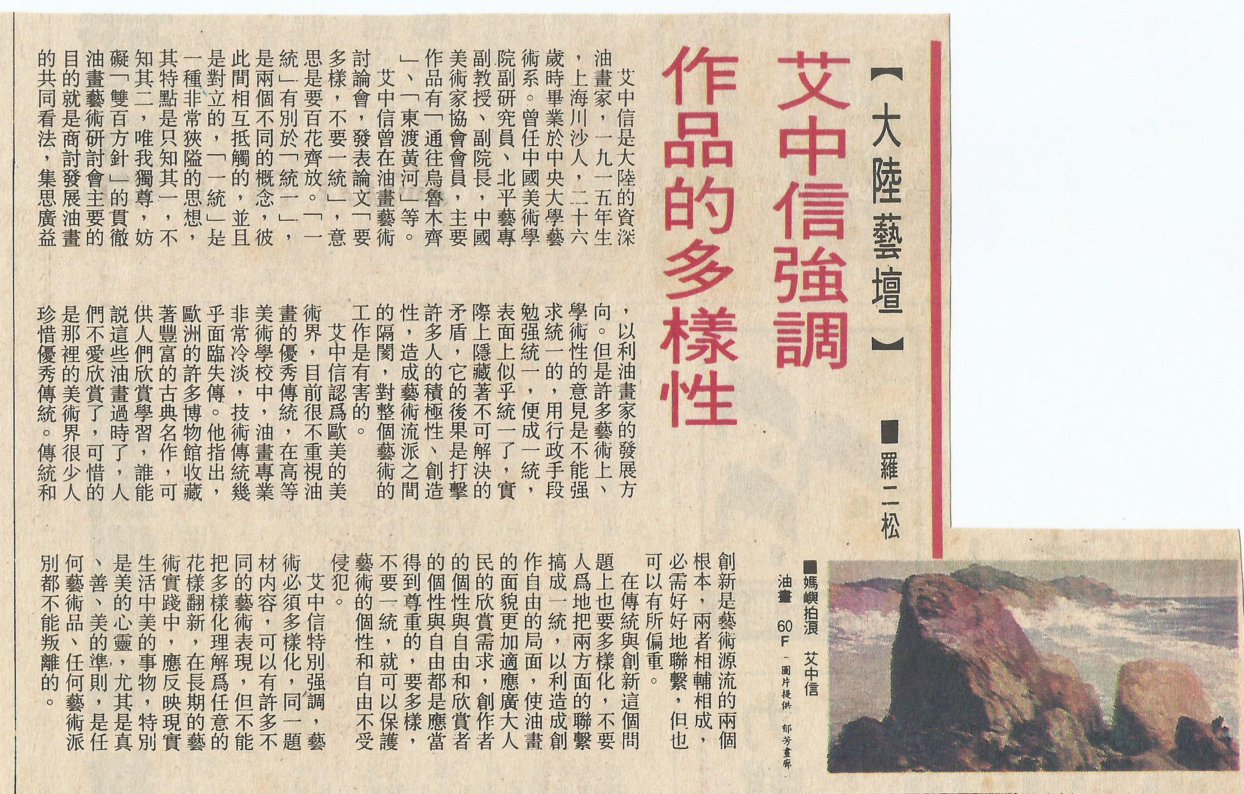 藝評家羅二松報導中央美院艾中信教授的油畫作品。（記者鄭松維翻拍）