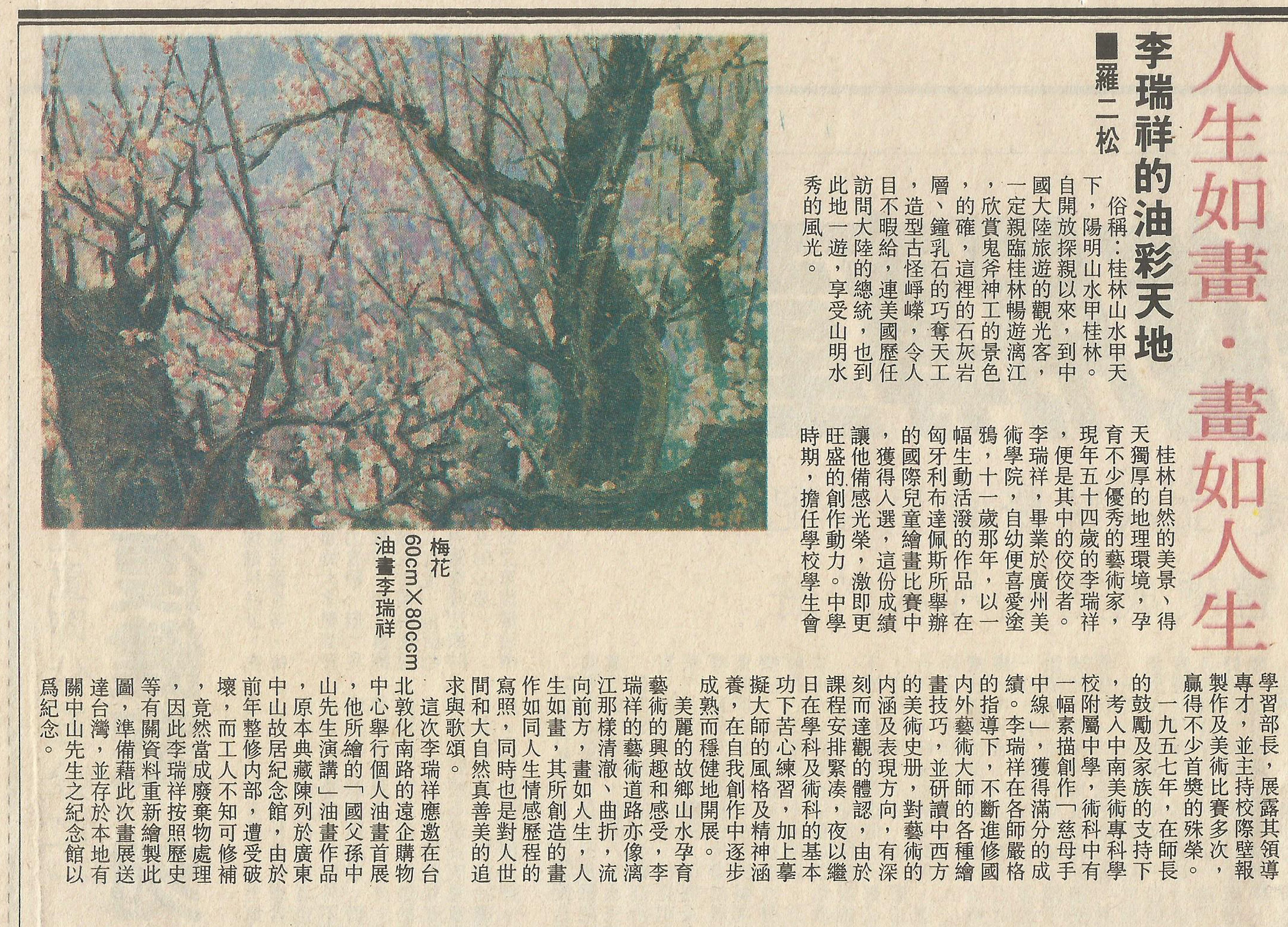 藝評家羅二松報導廣州美院李瑞祥的油彩天地。（記者鄭松維翻拍）