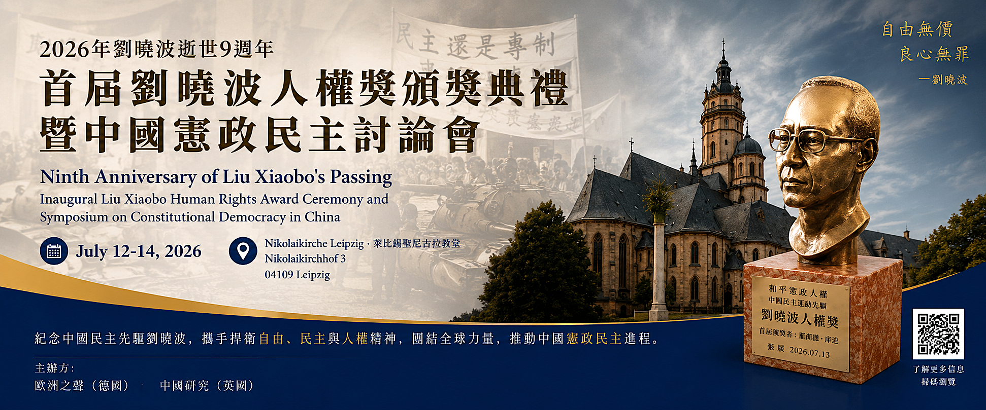 紀念，是為了傳承——紀念劉曉波逝世九周年暨首屆劉曉波人權獎頒獎典禮簡報
